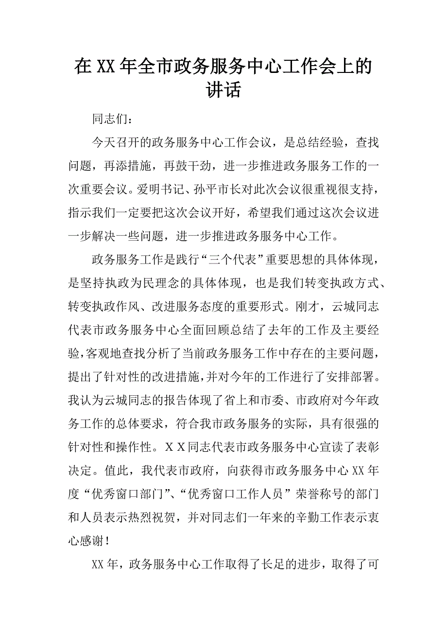 在xx年全市政务服务中心工作会上的讲话.doc_第1页