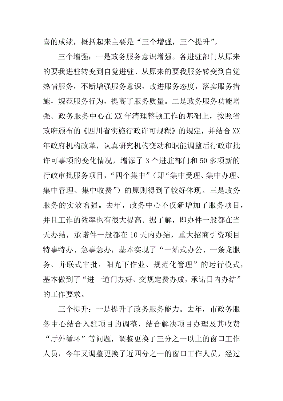 在xx年全市政务服务中心工作会上的讲话.doc_第2页