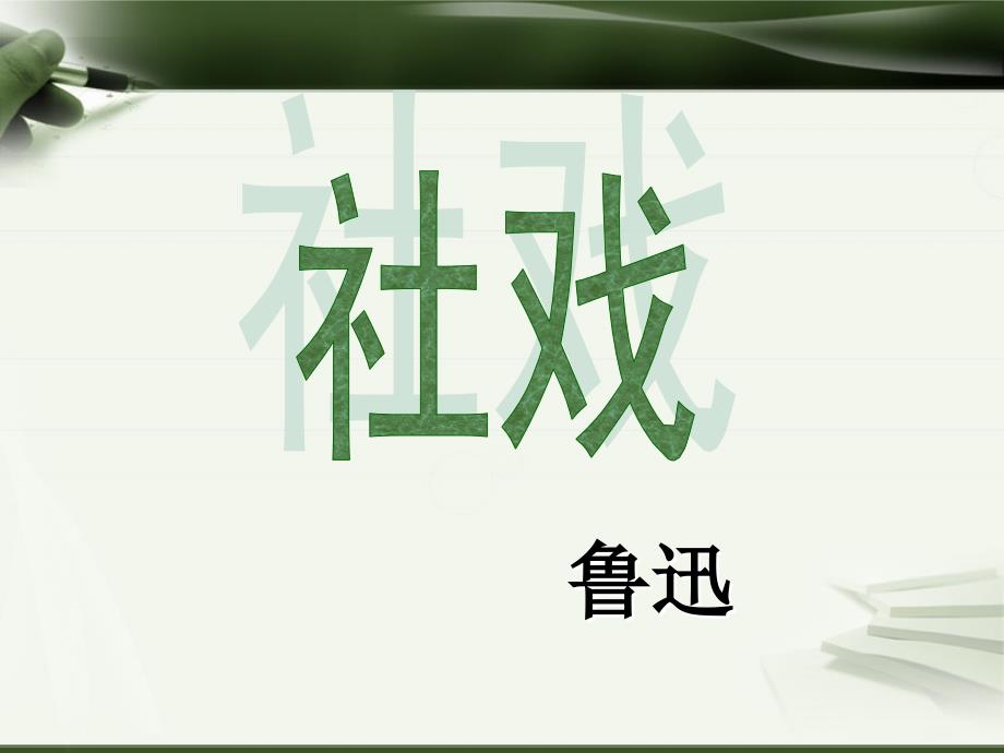 4.1《社戏》课件03（新人教版七年级下）_第1页