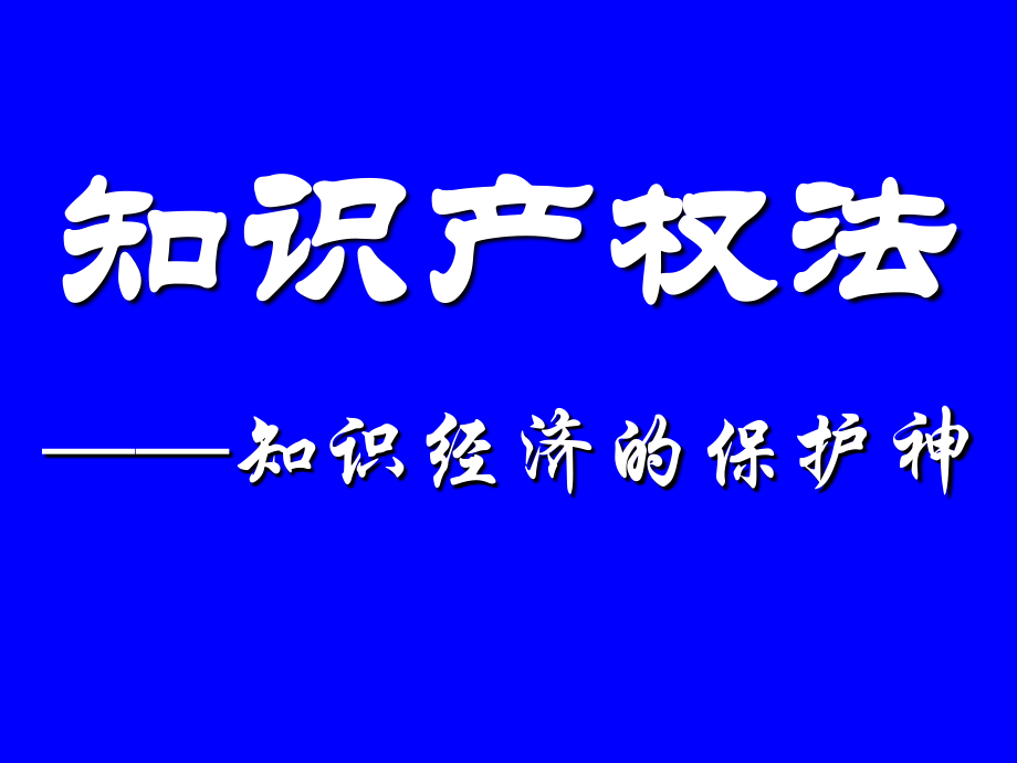 《知识产权课件》ppt课件_第3页