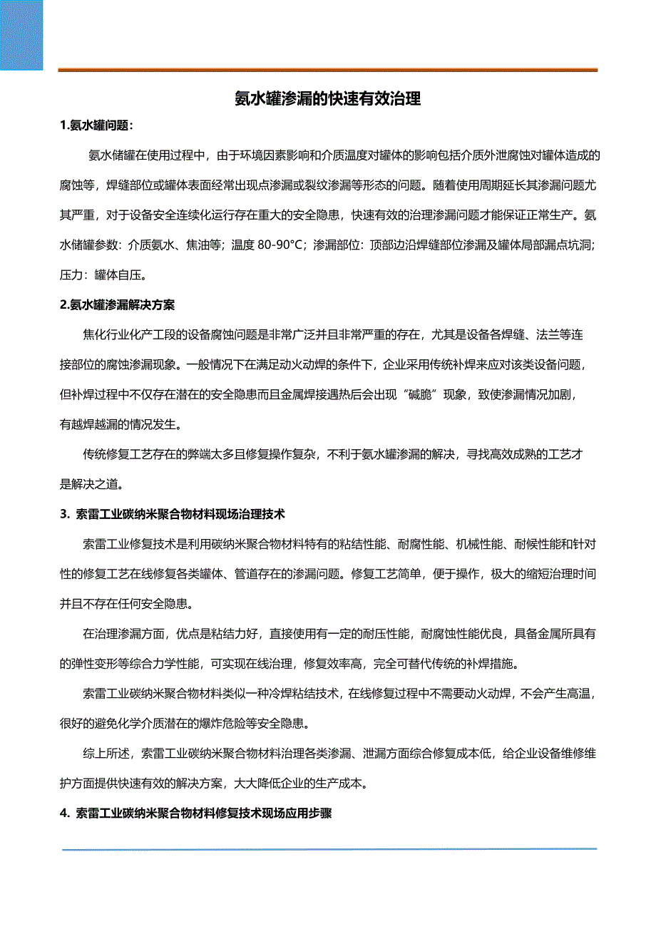 氨水罐渗漏的快速有效治理_第1页