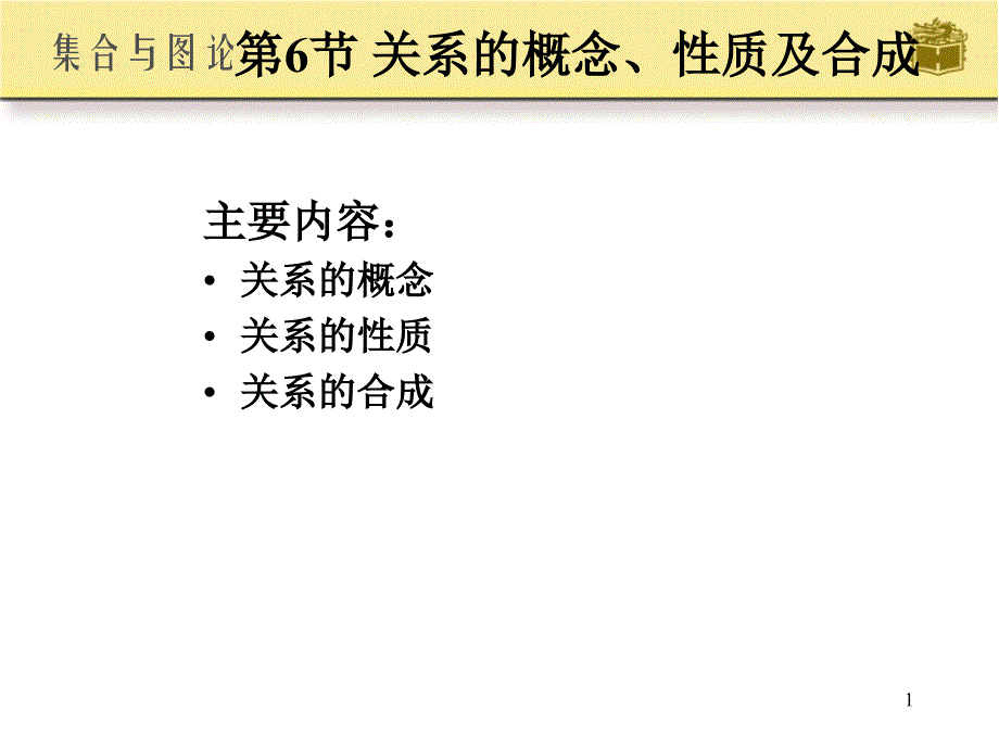 关系的概念性质及运算_第1页