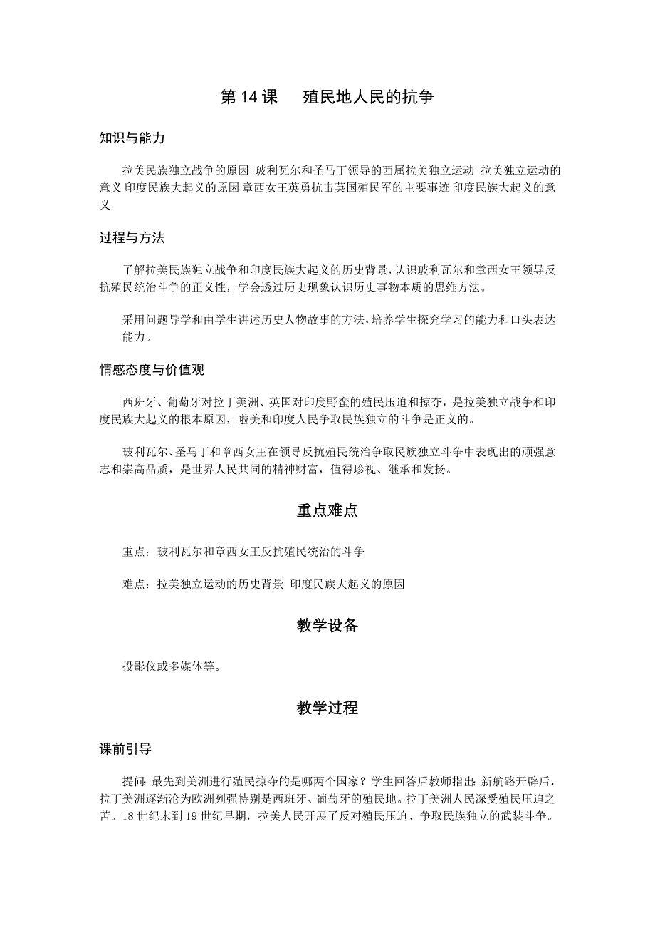 初中历史岳麓版九年级上教案1：第14课《殖民地人民的抗争》_第1页