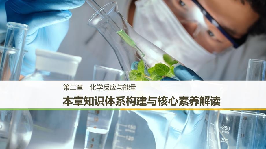 2018-2019版化学新导学笔记必修二人教通用版实用课件：第二章 章末复习与测试 本章知识体系构建与核心素养解读 _第1页