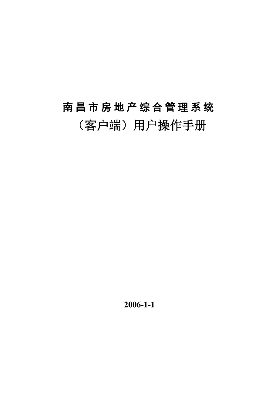 南昌市房地产综合管理系统(客户端)用户操作手册_第1页