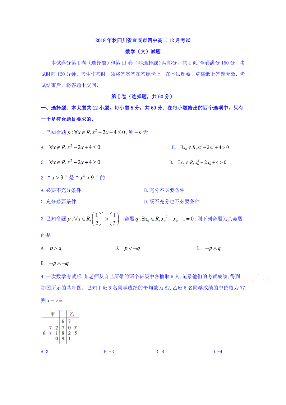 四川省宜宾市第四中学2018-2019学年高二12月月考数学（文）试题 word版含答案_第1页