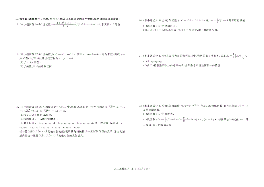 内蒙古鄂尔多斯西部四校2017-2018学年高二下学期期中联考数学（理）试题 pdf版含答案_第2页