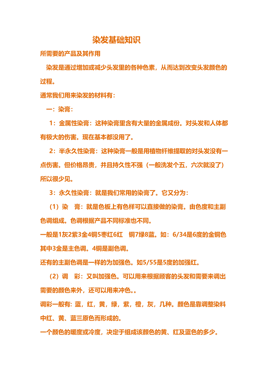 值得学习染发基础知识_第1页