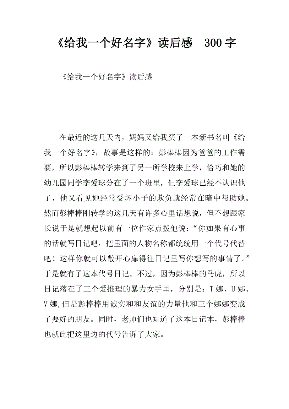 《给我一个好名字》读后感  300字_第1页