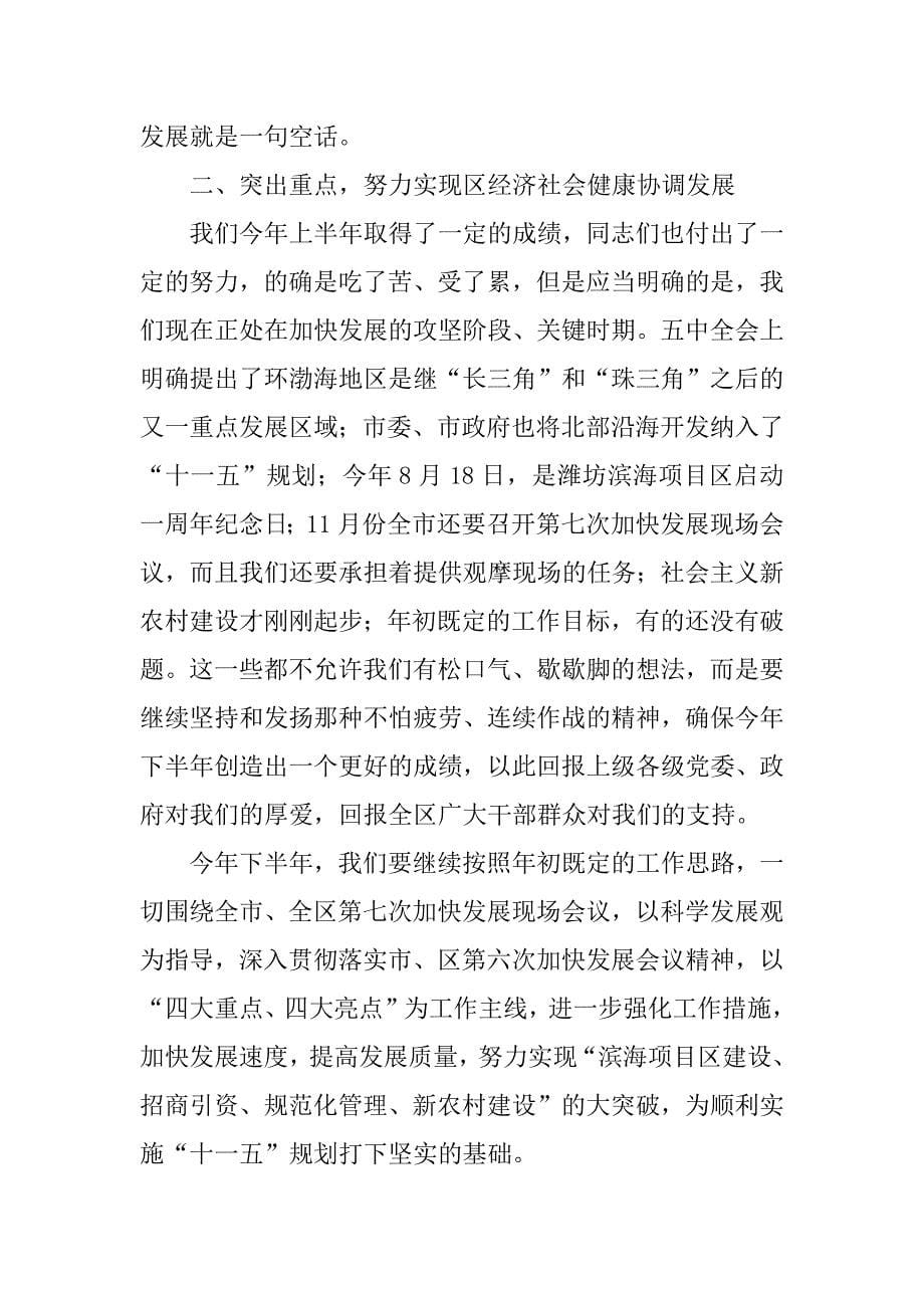 在全区半年工作会议上的讲话.doc_第5页