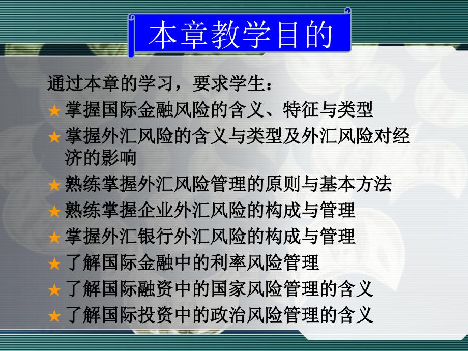 《国际金融风险 》ppt课件_第2页