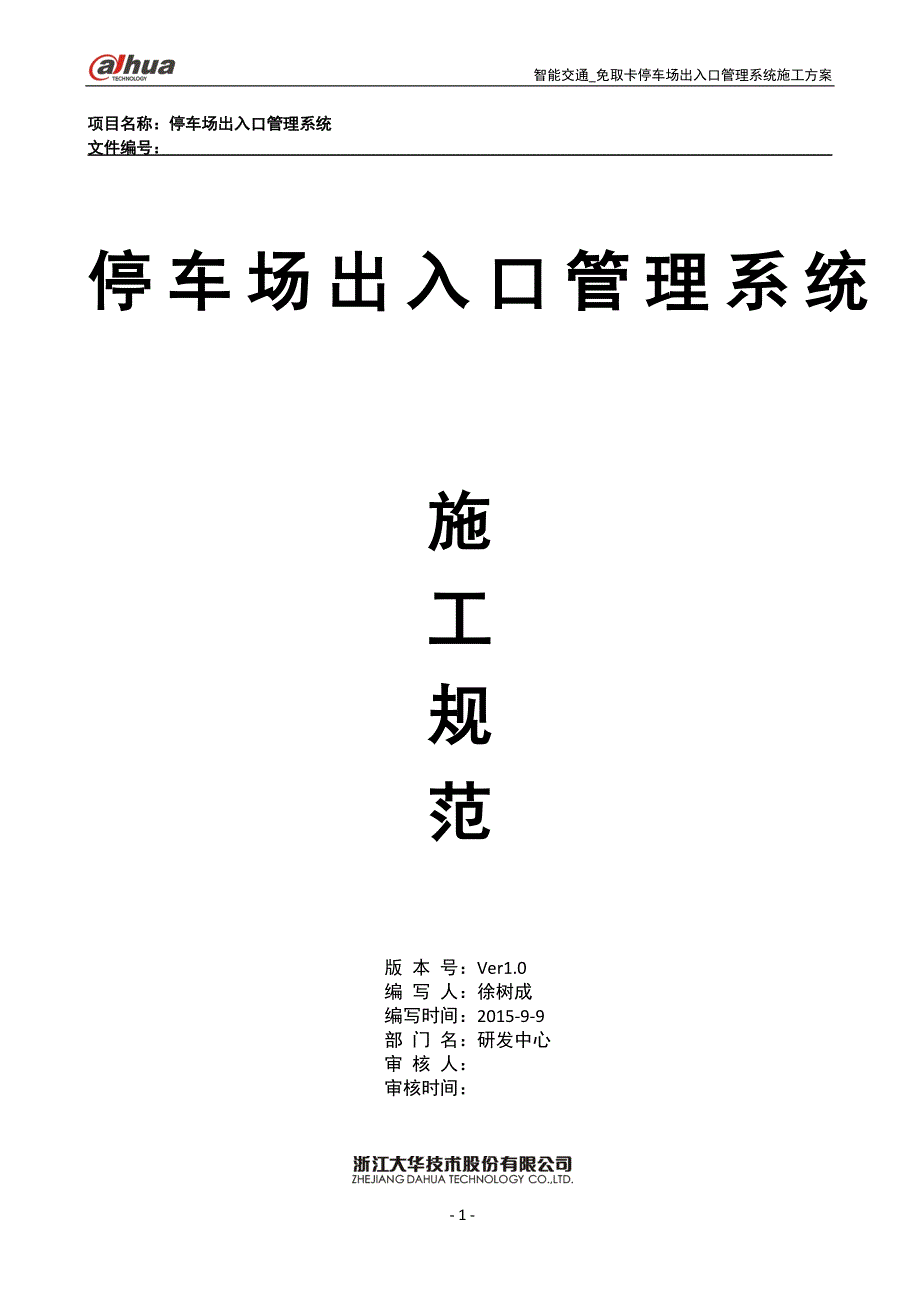 停车场出入口控制机管理系统施工方案2015年0909_第1页