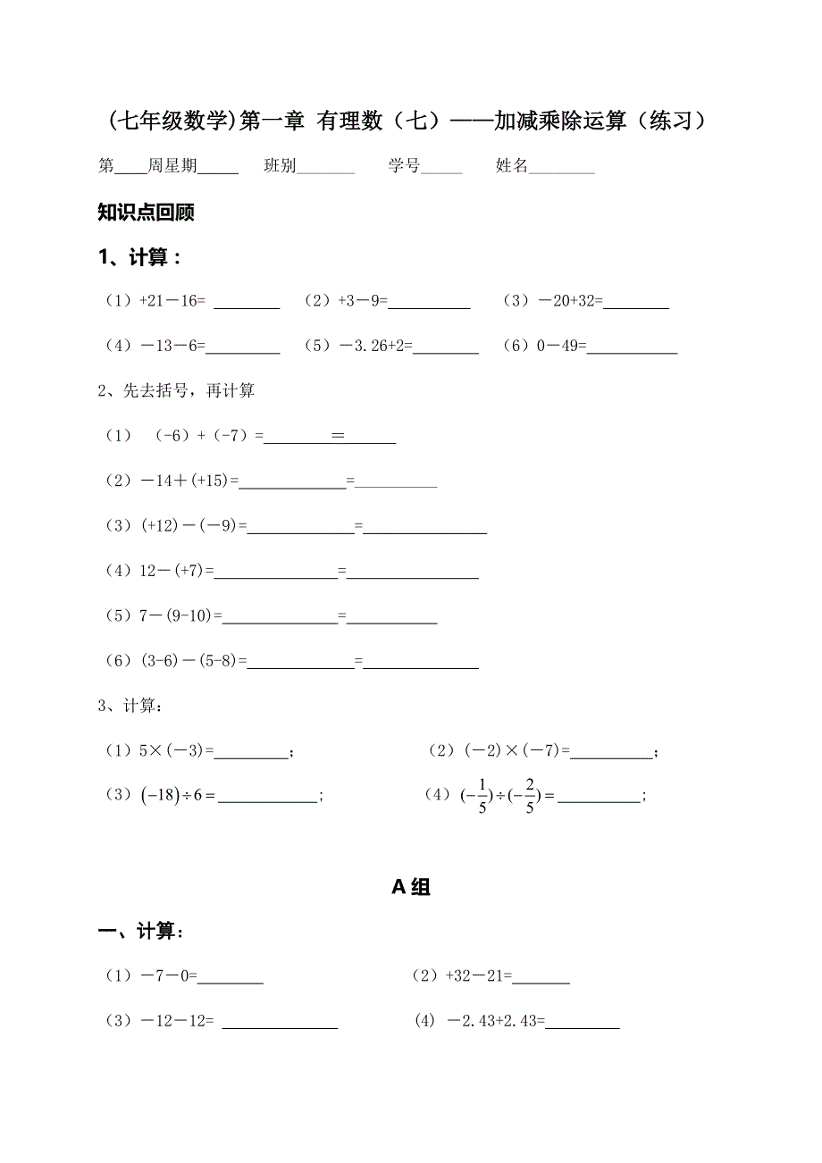 广东省七年级数学上册：有理数07a——-加减乘除运算练习_第1页