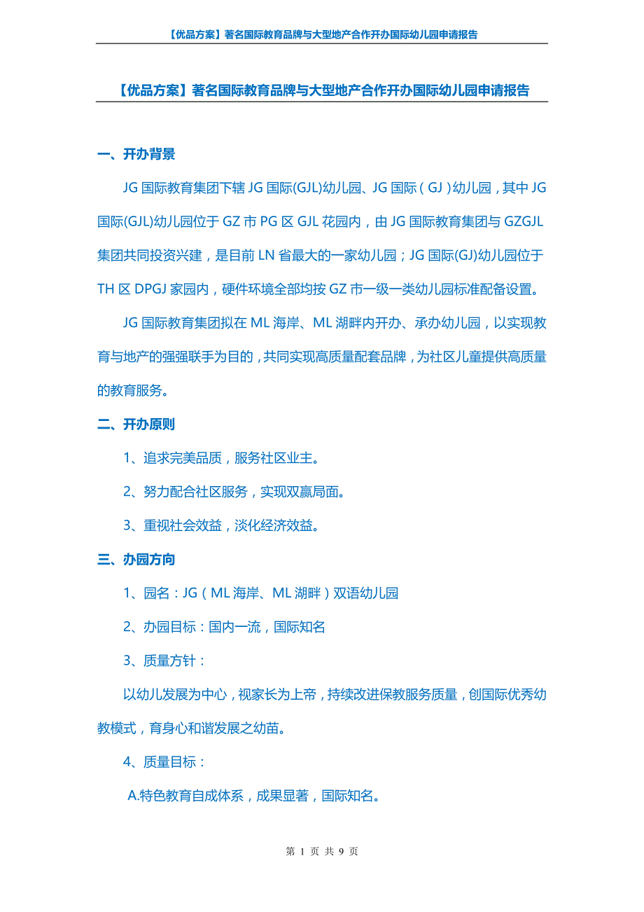 【优品】著名国际教育品牌与大型地产合作开办国际幼儿园申请报告_第1页