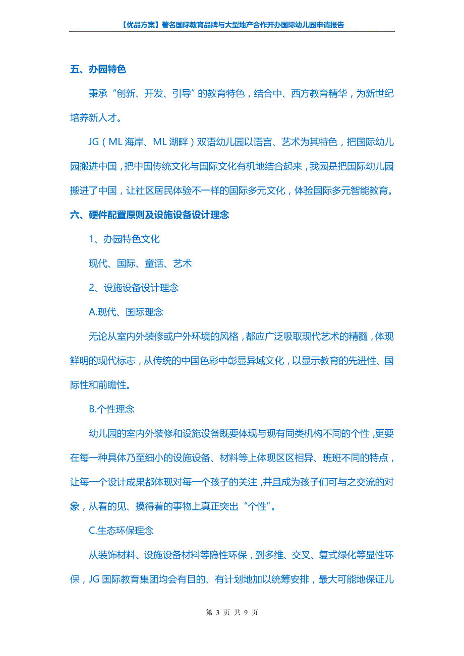 【优品】著名国际教育品牌与大型地产合作开办国际幼儿园申请报告_第3页