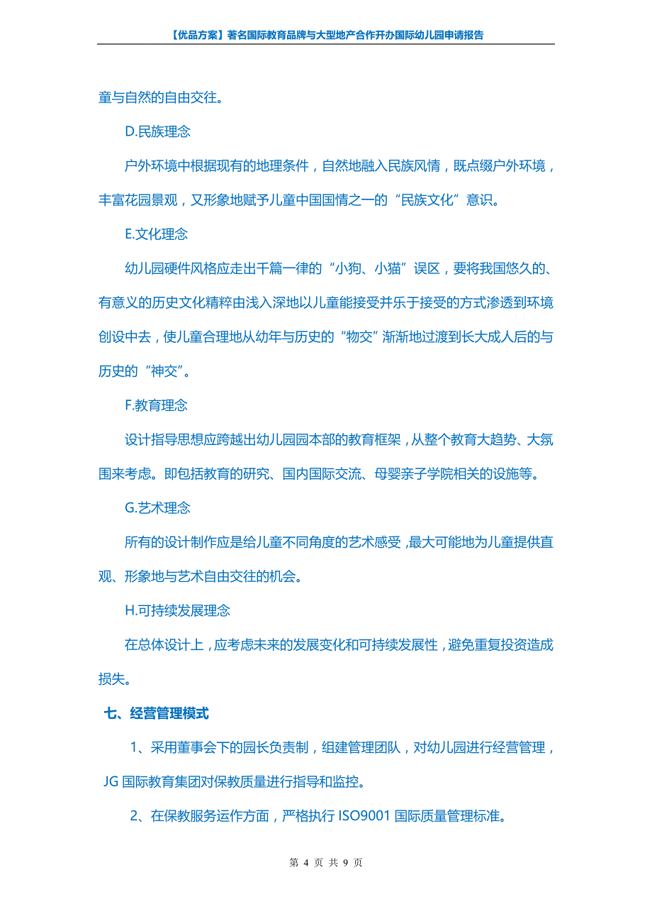 【优品】著名国际教育品牌与大型地产合作开办国际幼儿园申请报告_第4页