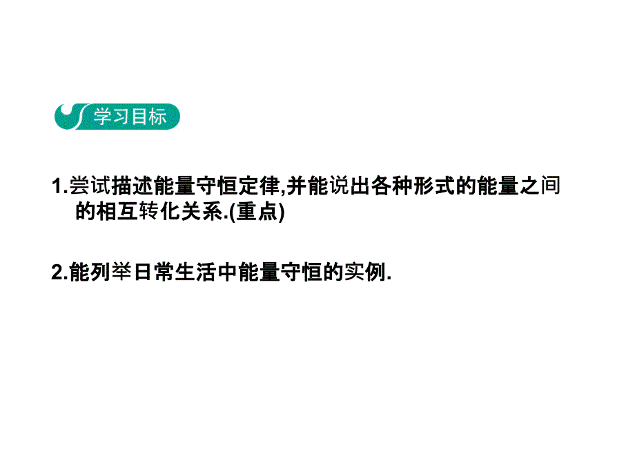 人教版九年级物理全册课件：14.7  能量的转化和守恒_第2页