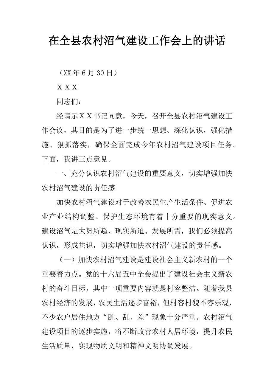 在全县农村沼气建设工作会上的讲话.doc_第1页