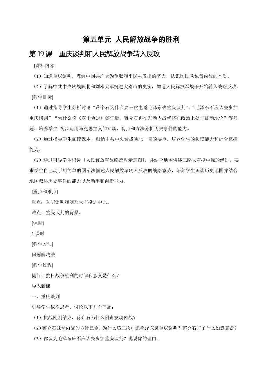 初中历史岳麓版八年级上教案：第五单元《人民解放战争的胜利》_第1页