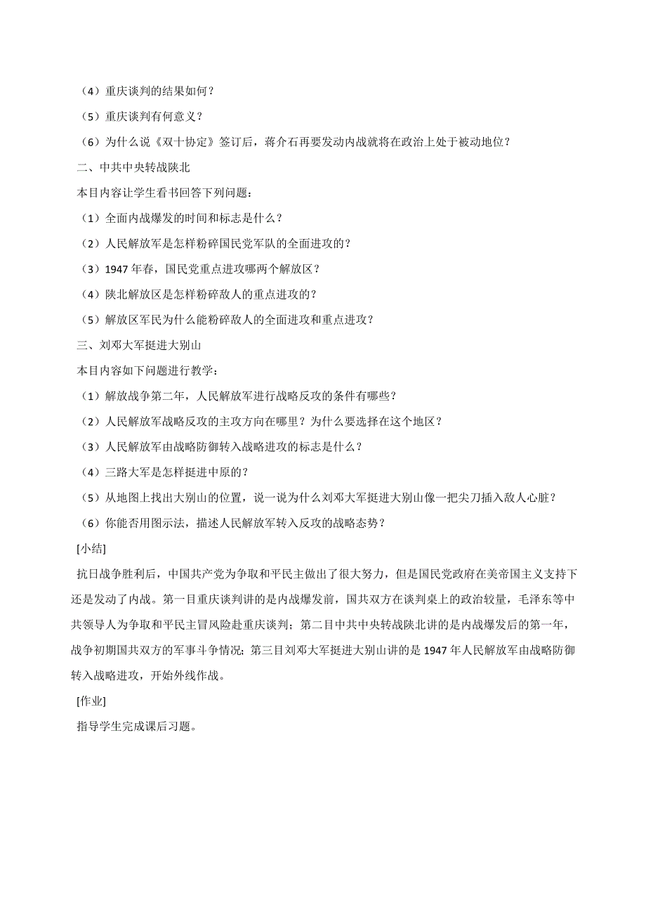 初中历史岳麓版八年级上教案：第五单元《人民解放战争的胜利》_第2页