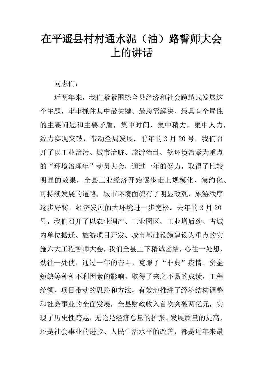 在xx县村村通水泥（油）路誓师大会上的讲话.doc_第1页