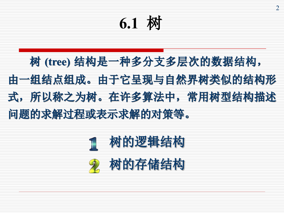 《树与二叉树整》ppt课件_第2页