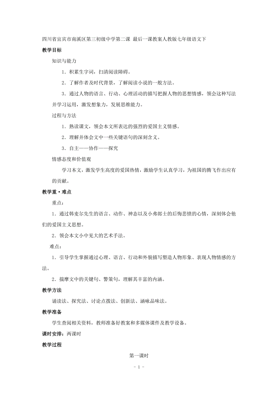 四川省宜宾市南溪区第三初级中学第二课 最后一课教案人教版七年级语文下_第1页