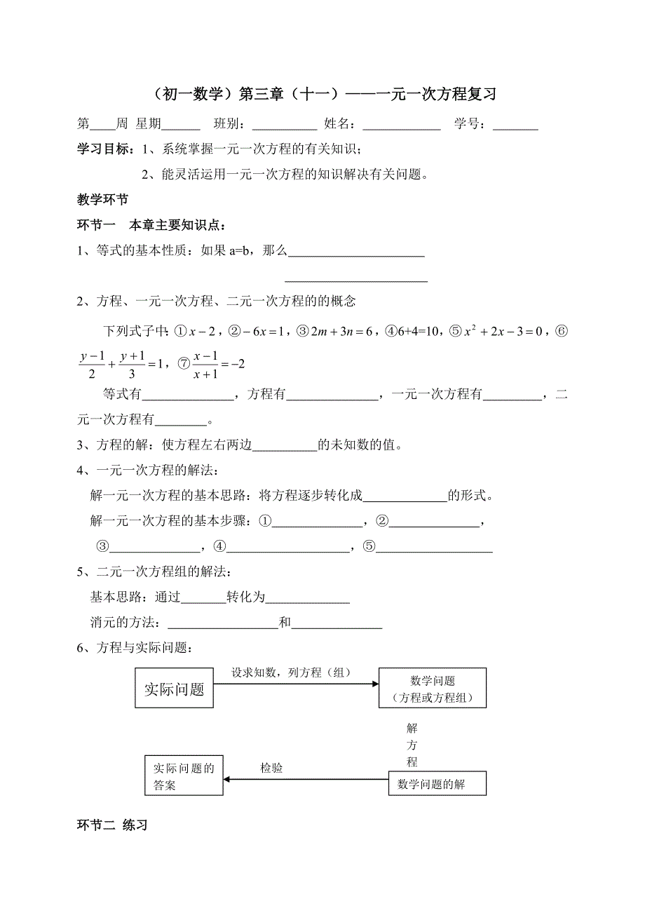 广东省七年级数学上册：第三章 一元一次方程复习(11)_第1页