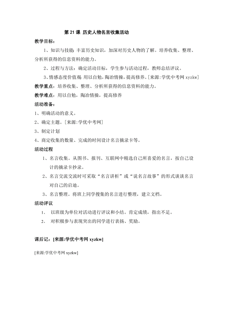 初中历史岳麓版九年级上教案：第21课《历史人物名言收集活动》_第1页