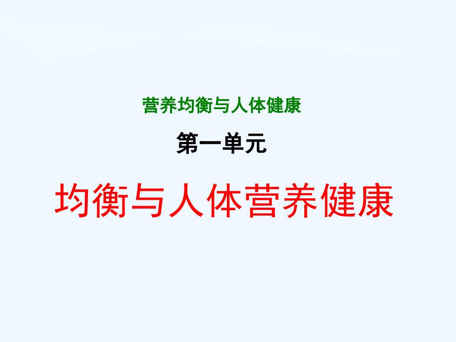 2018年优课系列高中化学苏教版选修1 专题2 第一单元 摄取人体必需的化学元素 课件（42张） _第1页