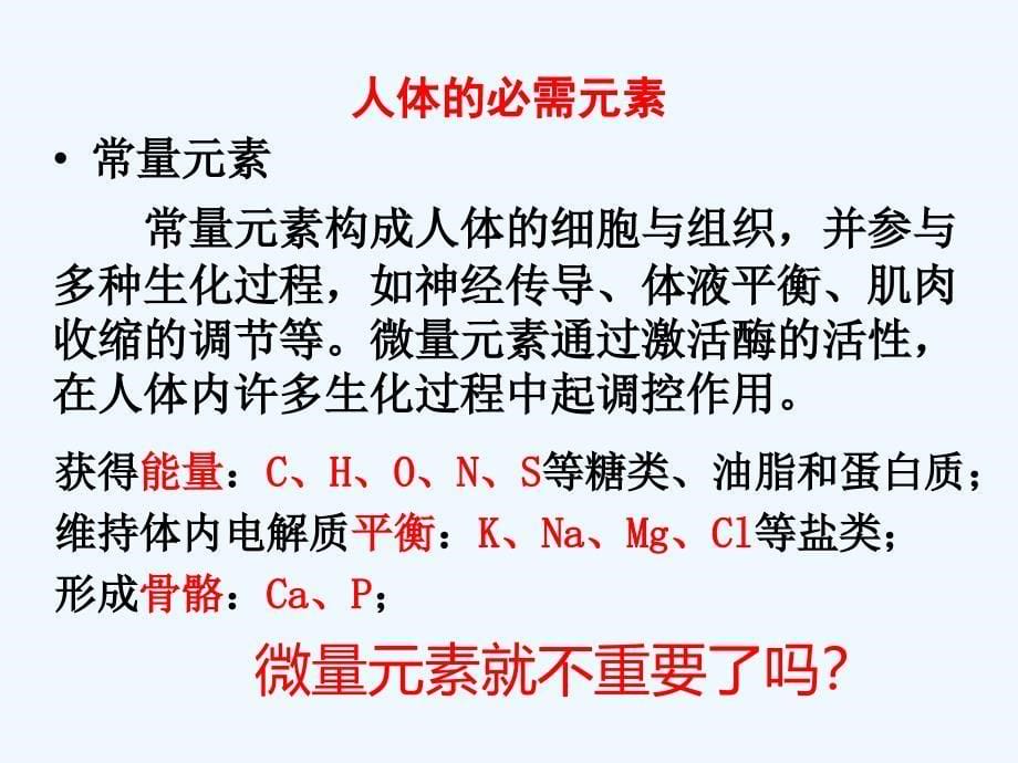 2018年优课系列高中化学苏教版选修1 专题2 第一单元 摄取人体必需的化学元素 课件（42张） _第5页