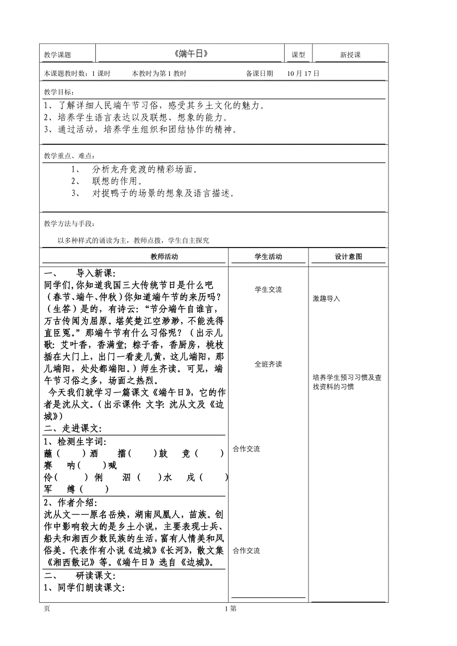 江苏省昆山市锦溪中学：3.11 端午日（第1课时）教案（苏教版七年级上）_第1页