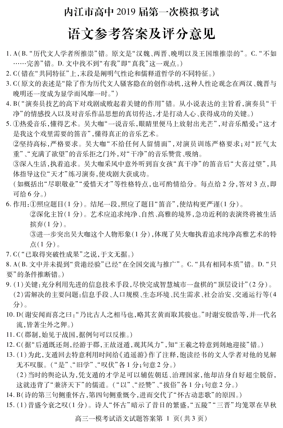 四川省内江市2019届高三第一次模拟考试语文答案_第1页