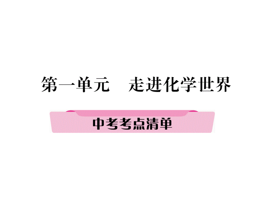 中考（青海）化学复习（课件）：第1单元2、中考考点清单_第2页