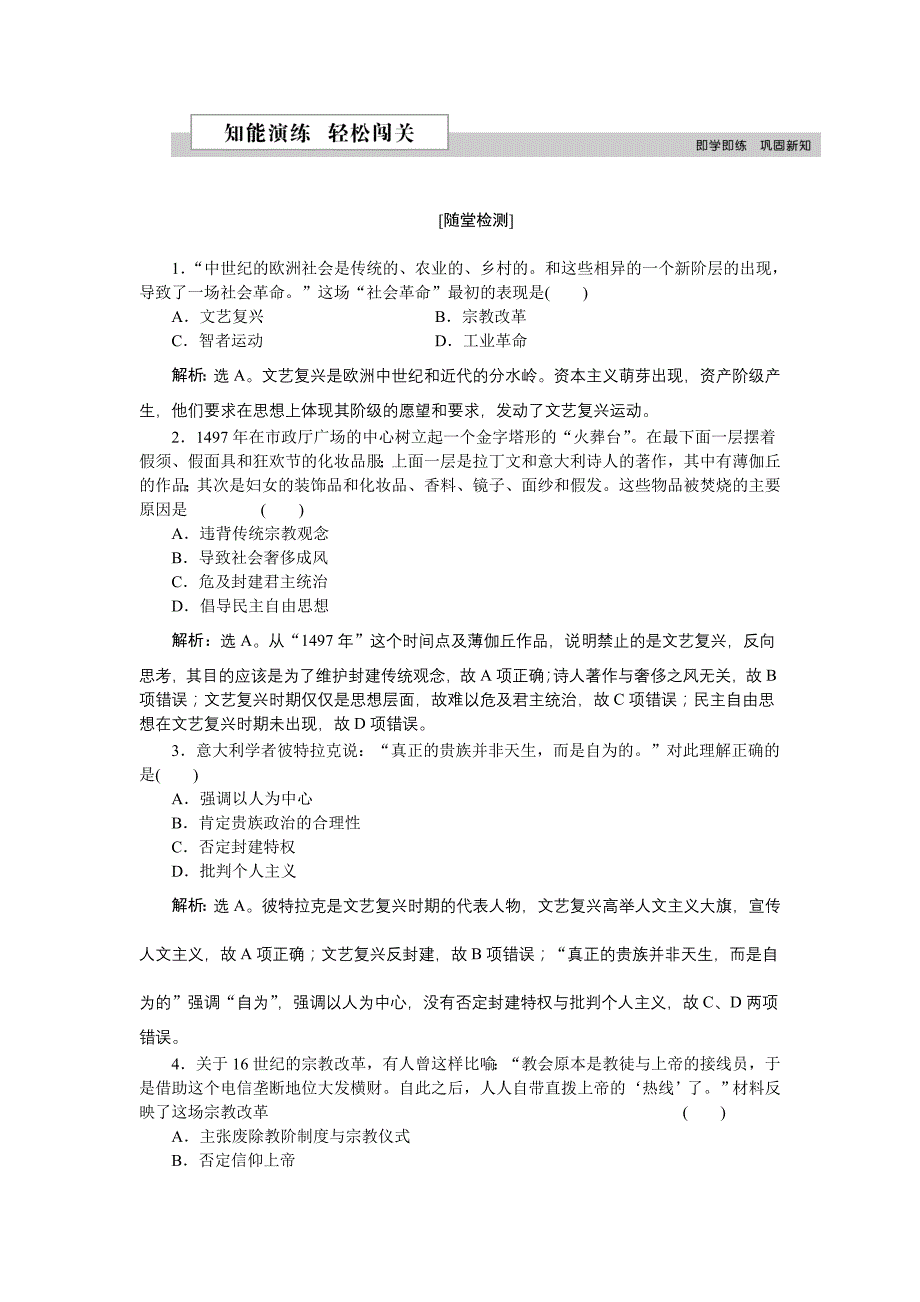 2018-2019学年高中历史人民版必修3 专题六二 神权下的自我 作业2 word版含解析_第1页