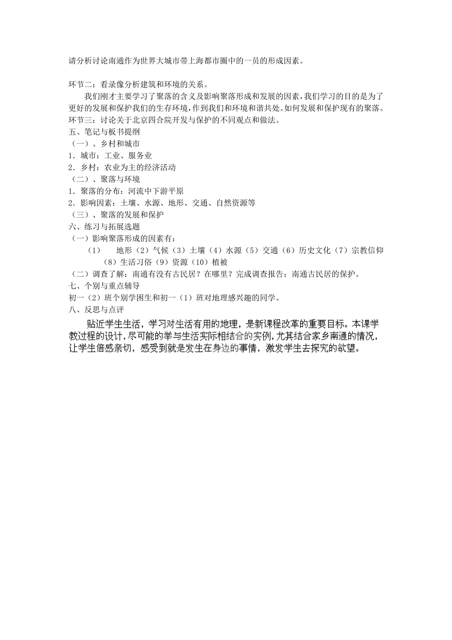 广东东莞市万江区华江初级中学地理七年级地理上册 4.3 人类的居住地——聚落教案 （新版）新人教版_第2页