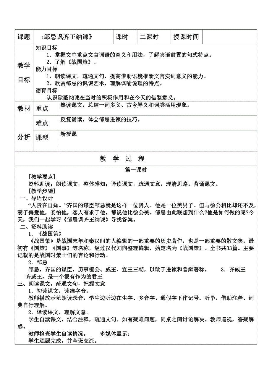 广东省东莞市九年级语文下册教案：第6单元22《邹忌讽齐王纳谏》_第1页