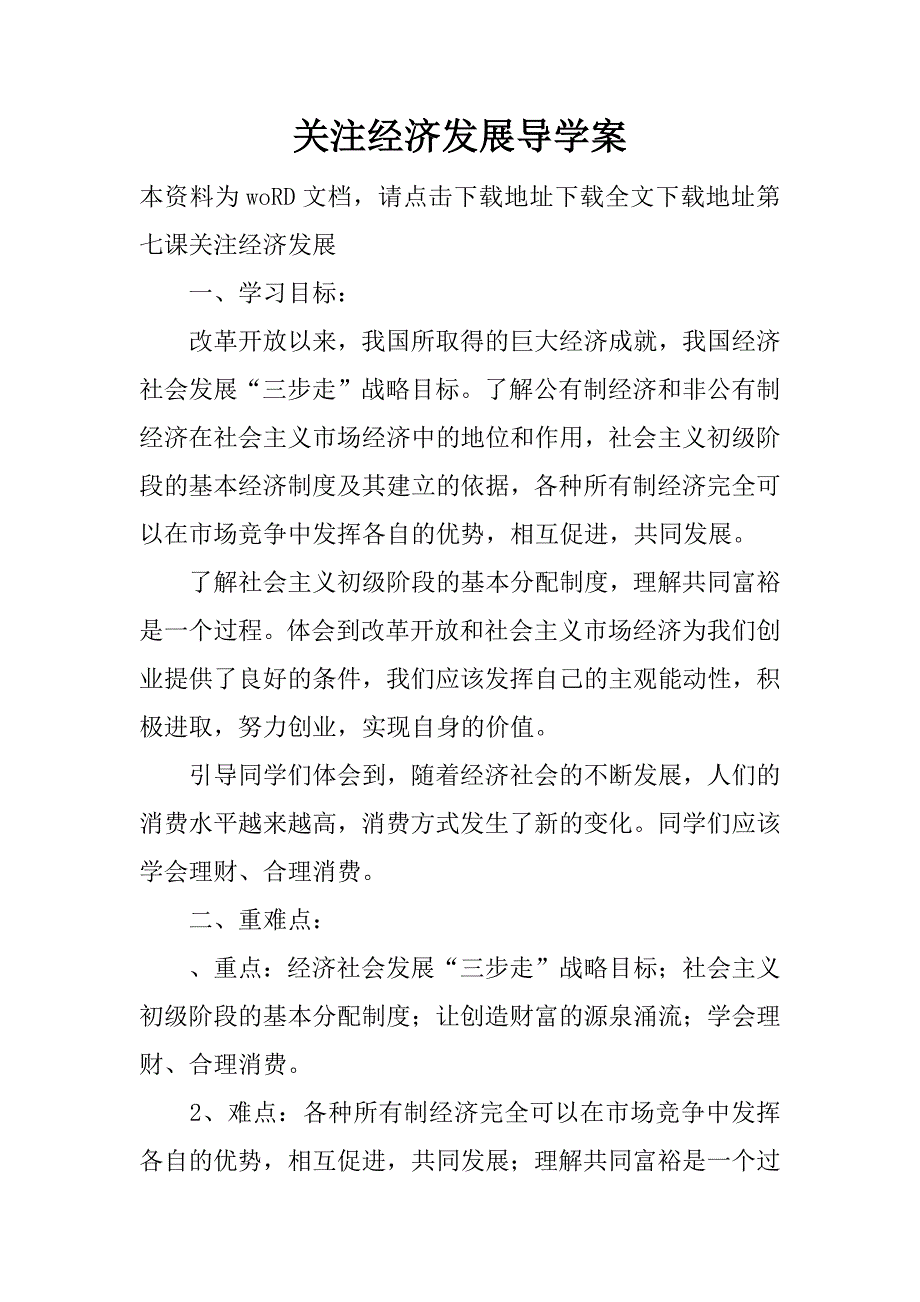 关注经济发展导学案.doc_第1页