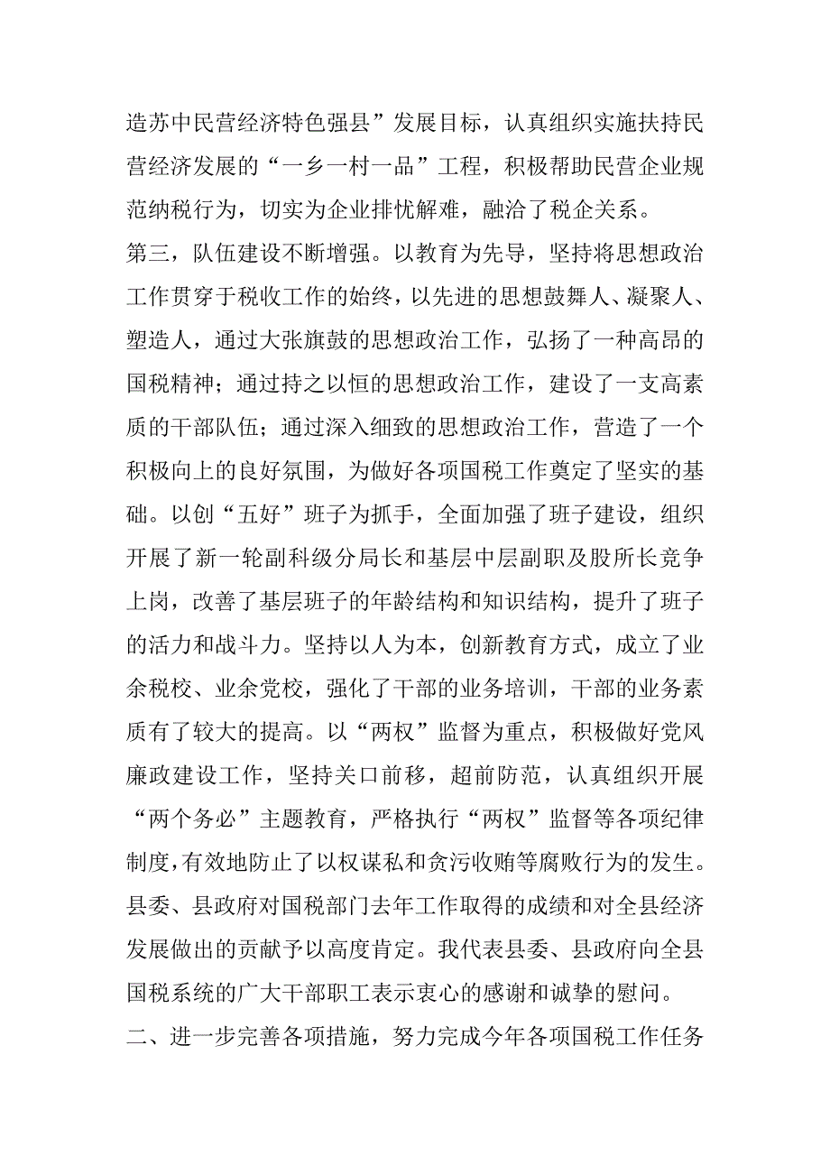 在全县200-年-税工作会议上的讲话   .doc_第4页