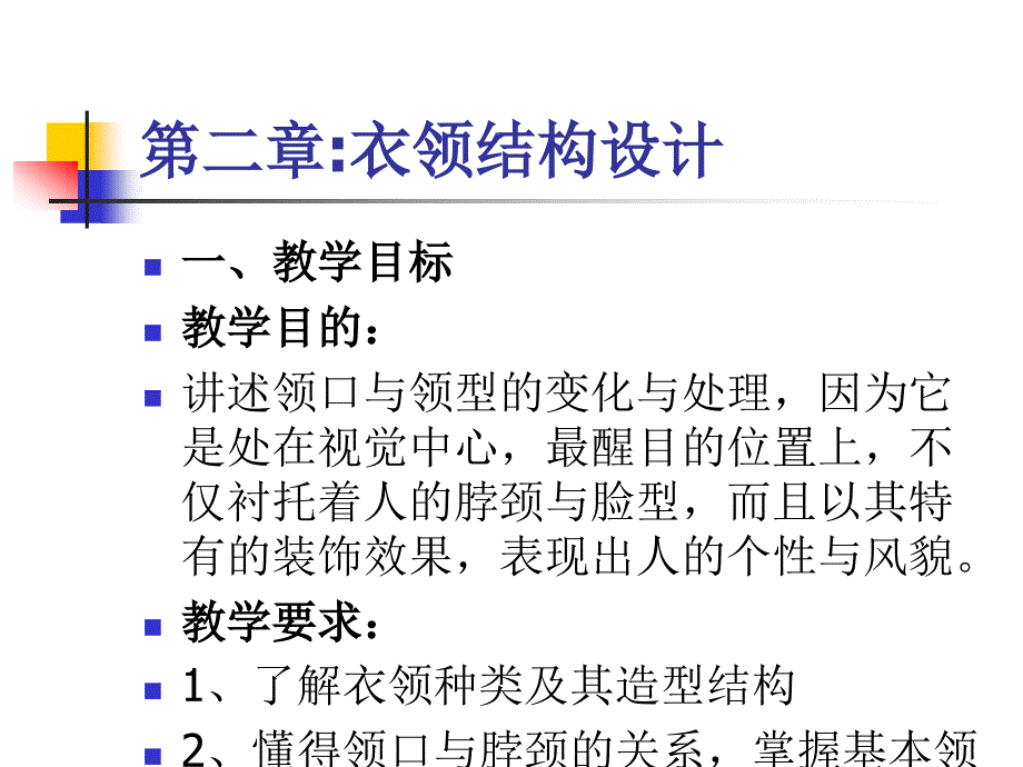 《衣领结构设计》ppt课件_第1页