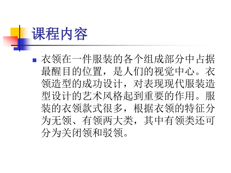 《衣领结构设计》ppt课件_第2页