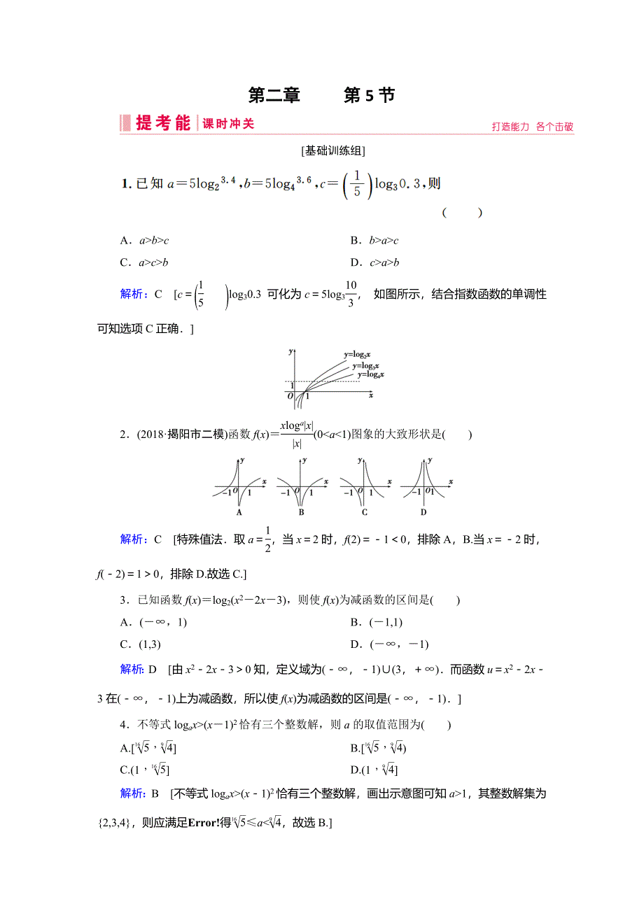 2019届高三人教a版数学一轮复习练习：第二章 函数、导数及其应用 第5节 word版含解析_第1页