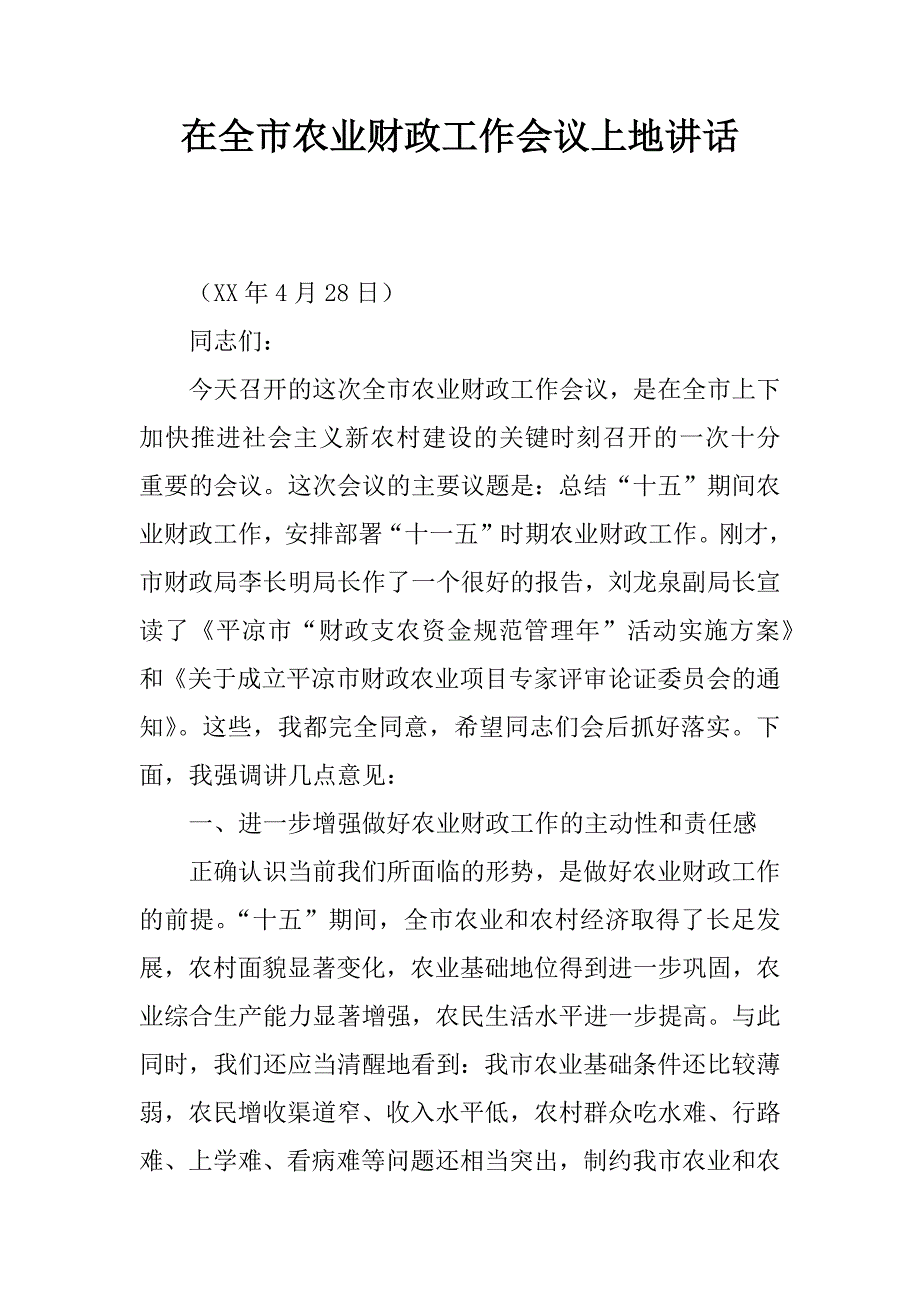 在全市农业财政工作会议上地讲话.doc_第1页