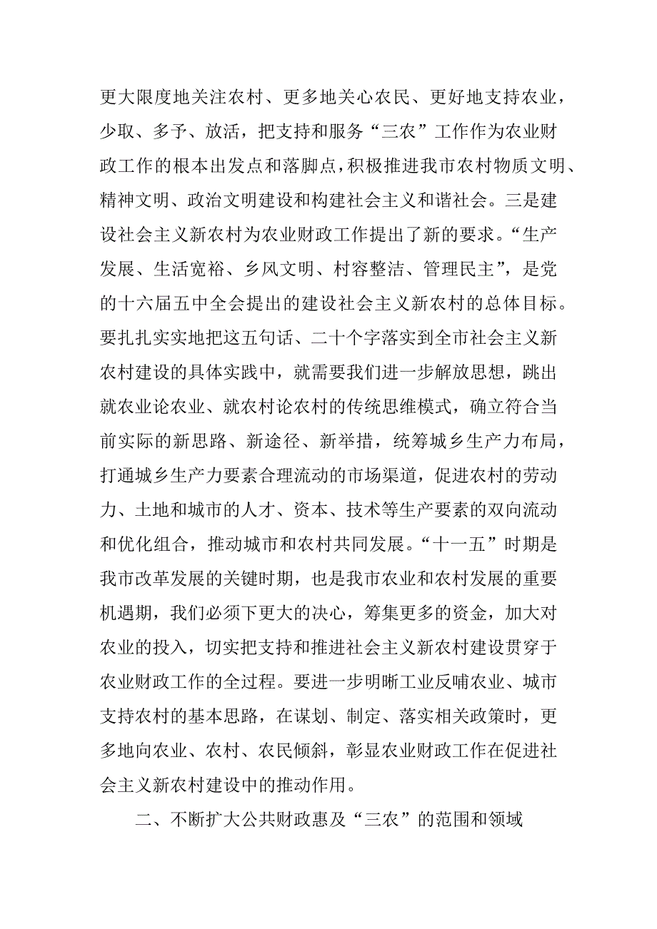 在全市农业财政工作会议上地讲话.doc_第3页