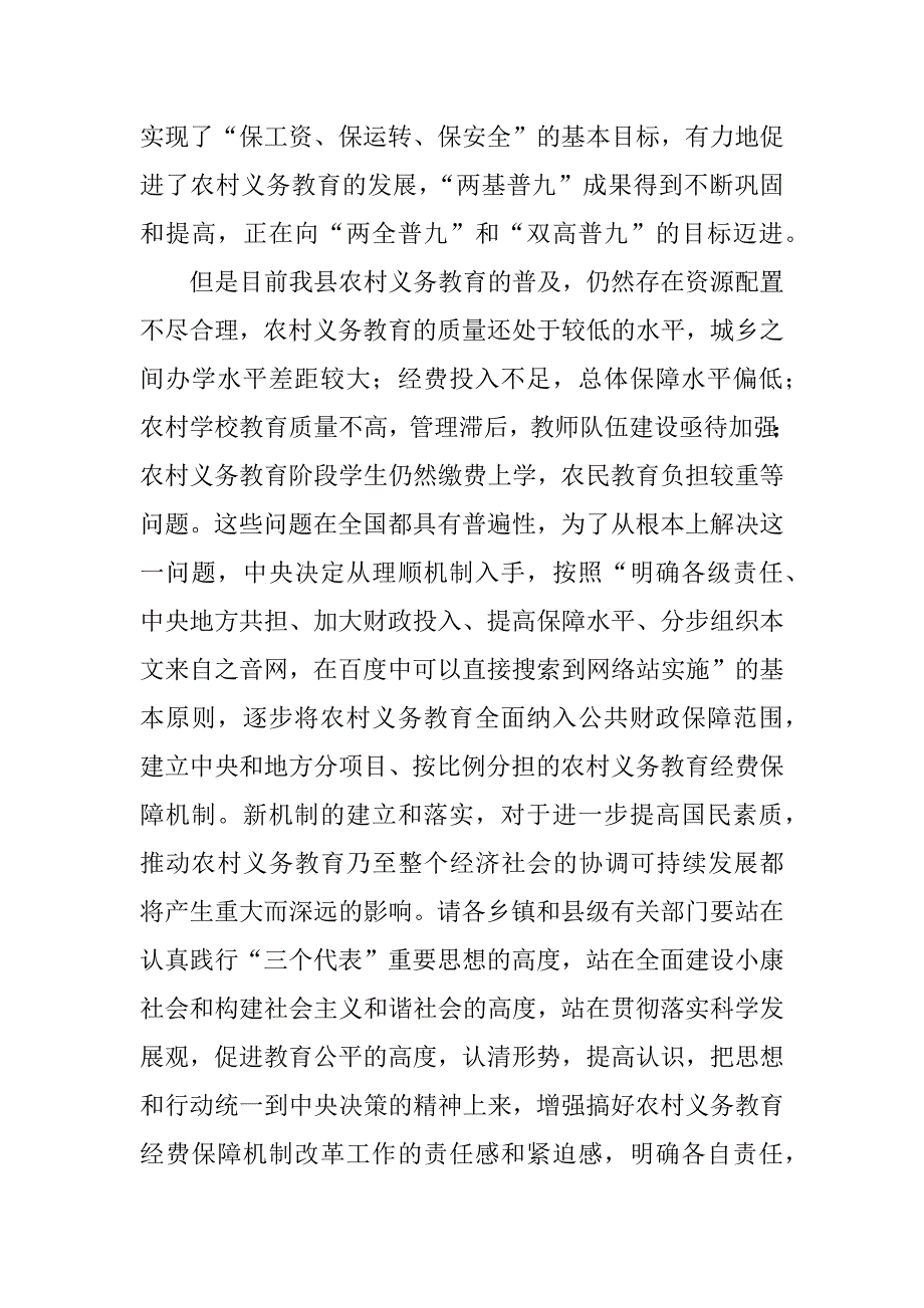 在全县农村义务教育经费保障机制改革工作会议上的讲话.doc_第2页