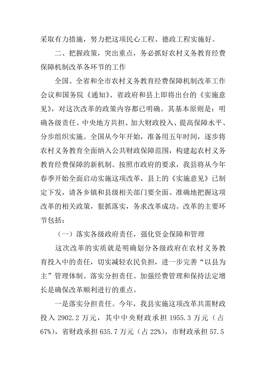 在全县农村义务教育经费保障机制改革工作会议上的讲话.doc_第3页