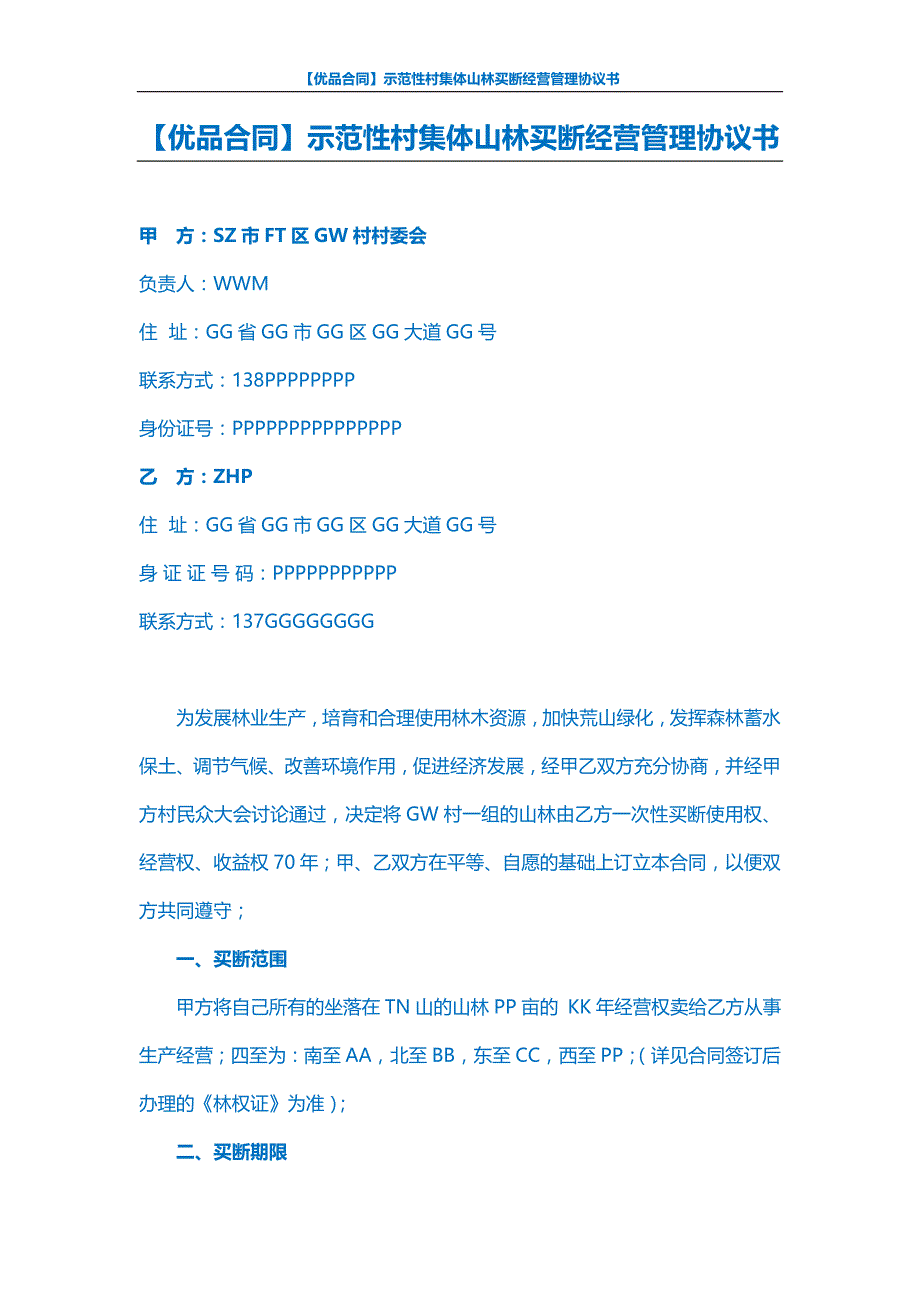 【优品合同】示范性村集体山林买断经营管理协议书_第1页