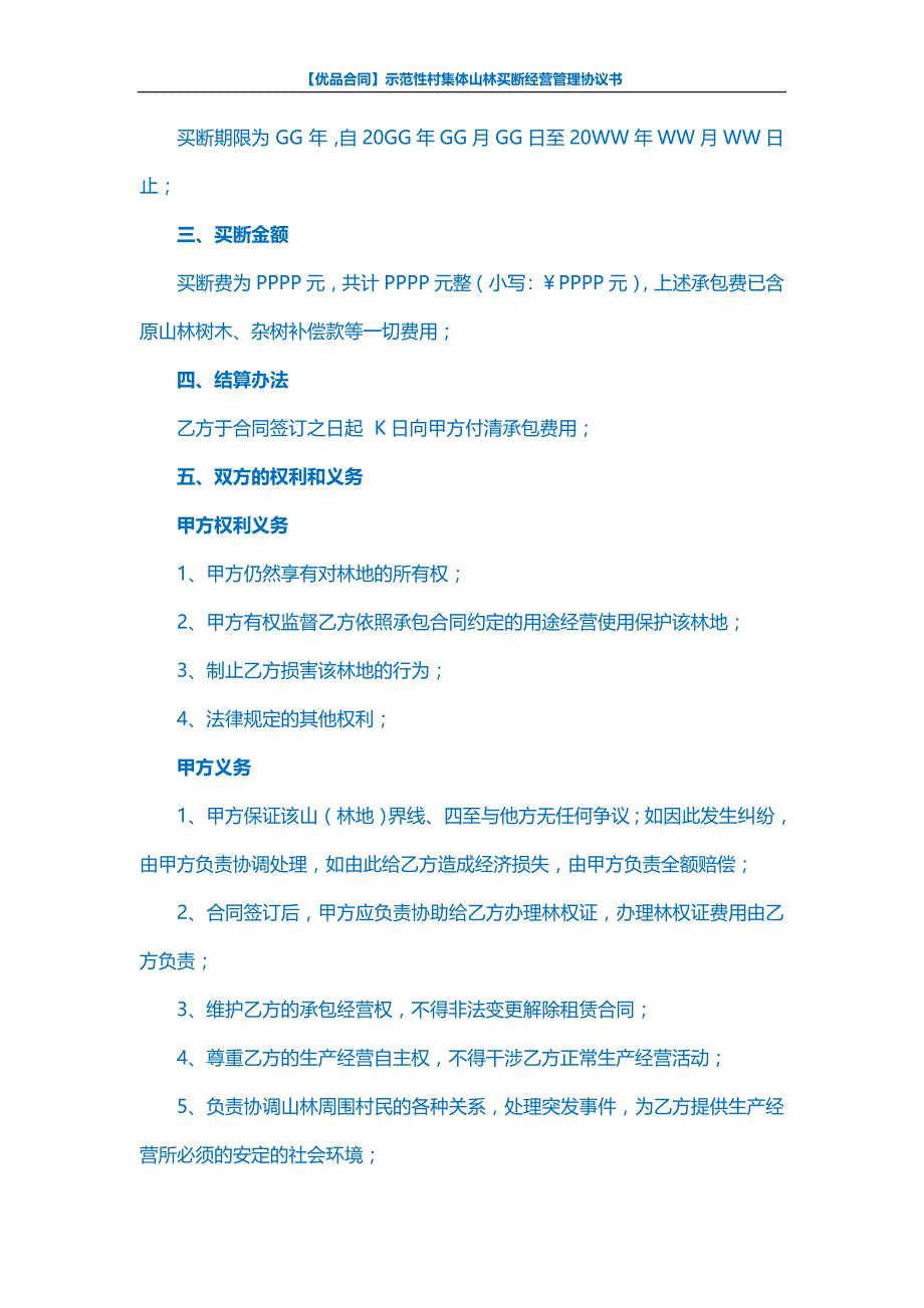 【优品合同】示范性村集体山林买断经营管理协议书_第2页