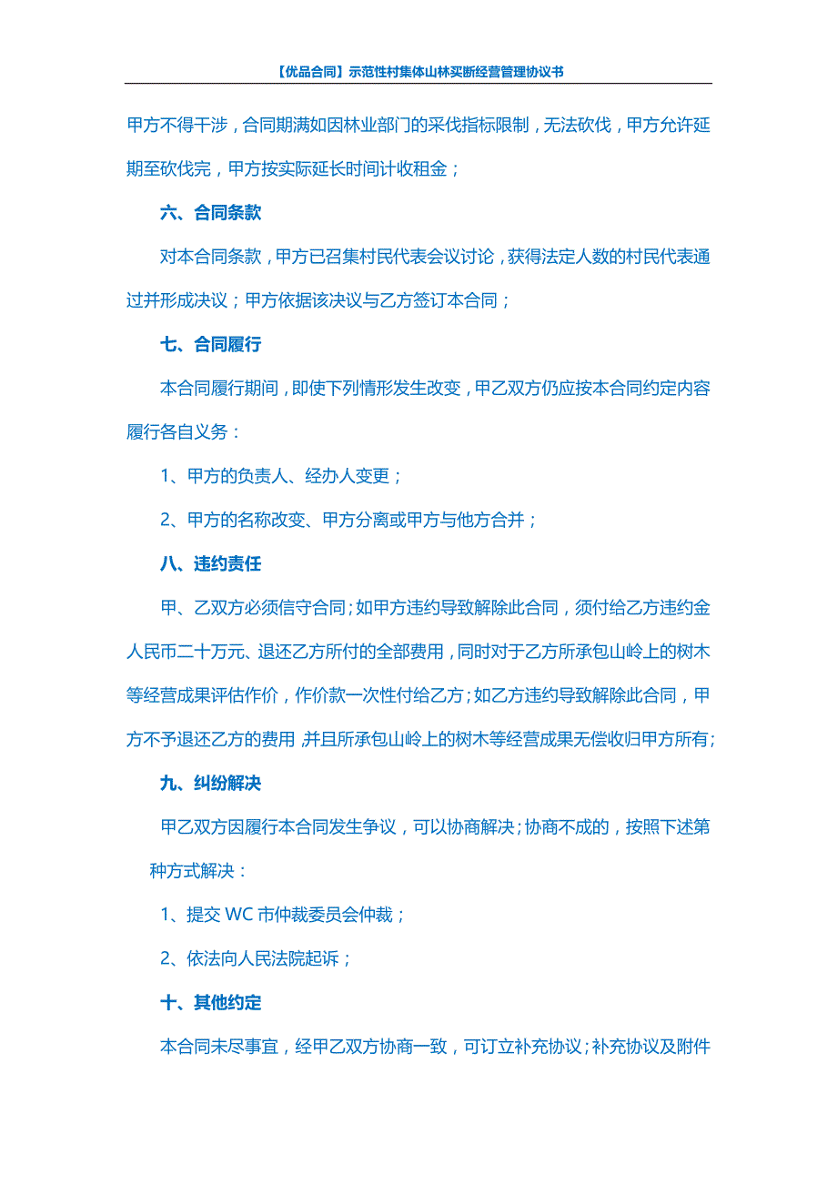 【优品合同】示范性村集体山林买断经营管理协议书_第4页