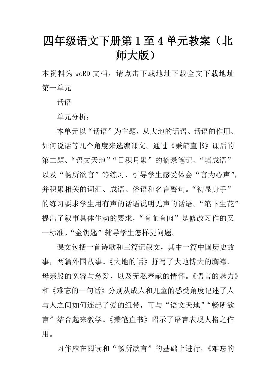 四年级语文下册第1至4单元教案（北师大版）.doc_第1页